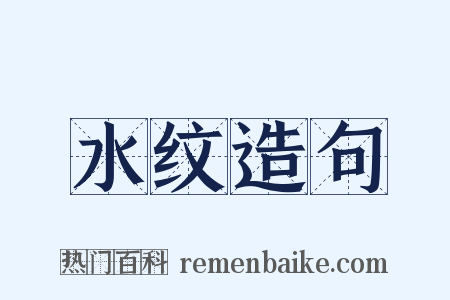 水纹造句是什么意思的图片